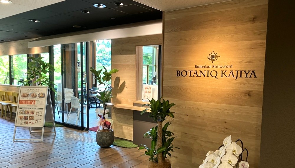 【京都グルメ】庭園を眺められるレストラン「BOTANIQ KAJIYA」へ行ってきた｜下京区