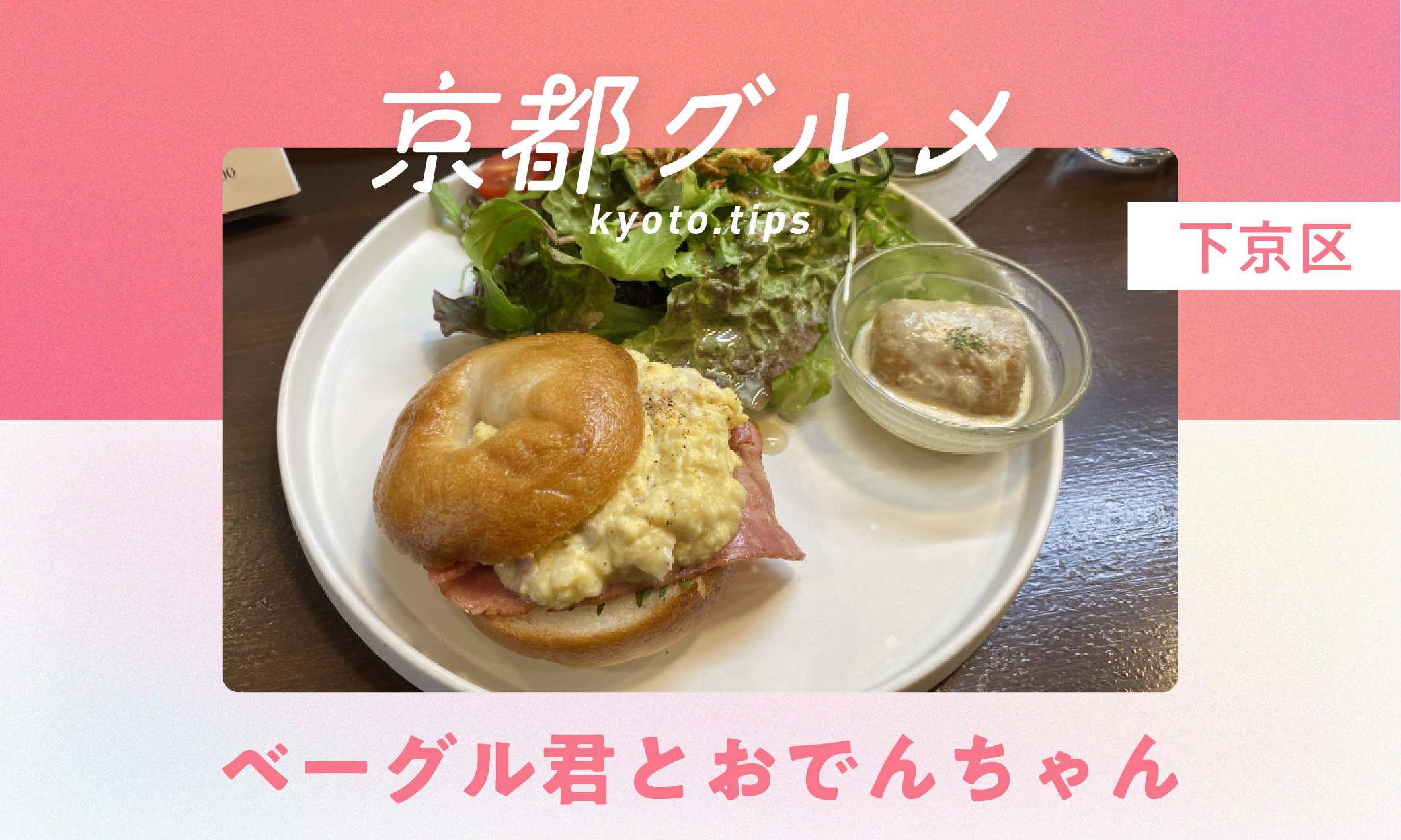 【京都・下京区】ベーグル君とおでんちゃん|フレンチ×おでんが話題!【京都グルメ】