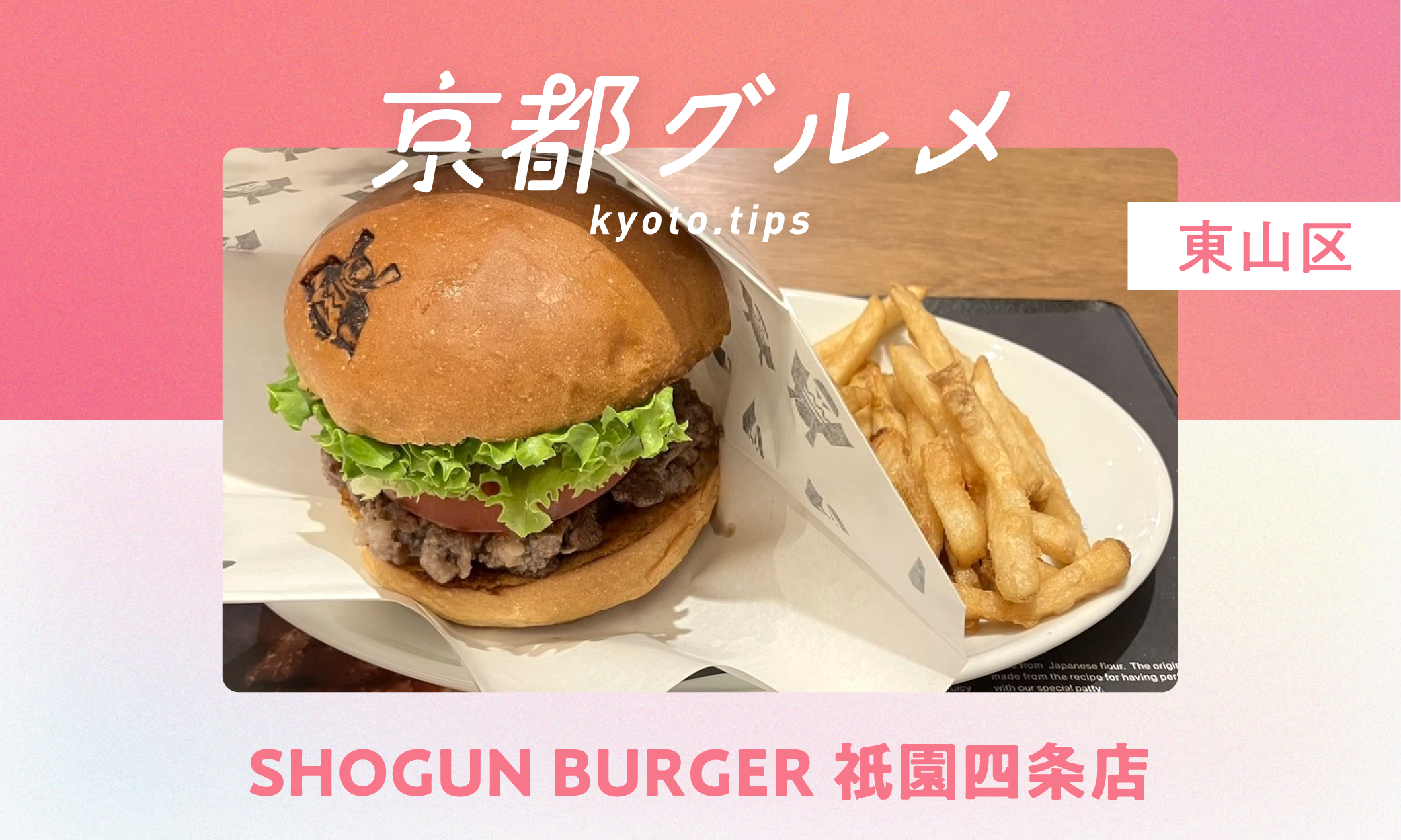 【京都グルメ】肉汁あふれる和牛パティを豪快に味わえる「SHOGUN BURGER 祇園四条店」へ行ってみた｜東山区