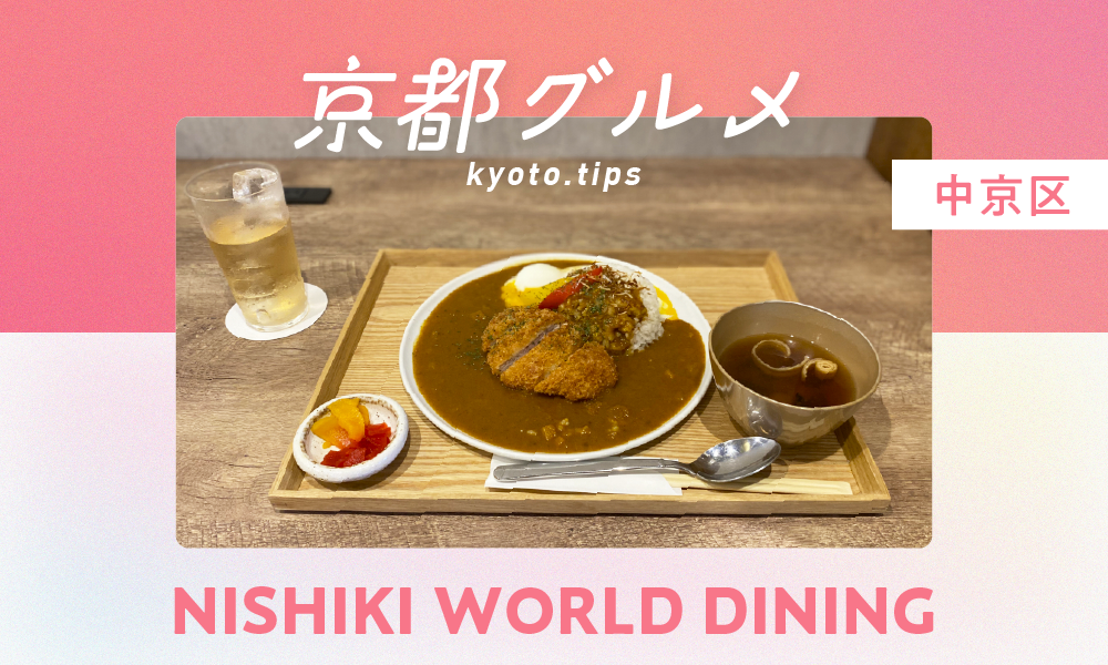 【京都・中京区】NISHIKI WORLD DINING｜おしゃれでお得な定食が食べられるお店【京都グルメ】