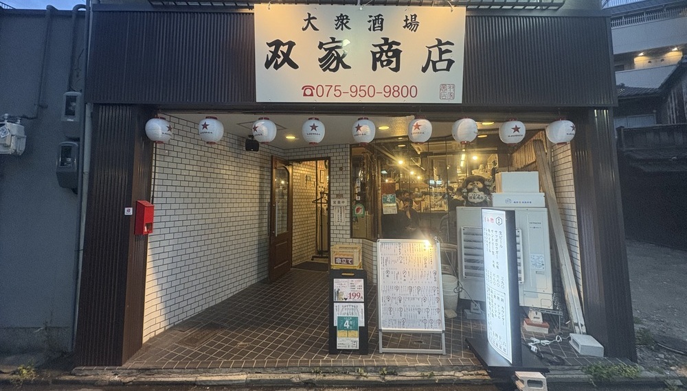 【京都グルメ】名物料理に圧倒される居酒屋 大衆酒場 双家商店に行ってみた｜右京区