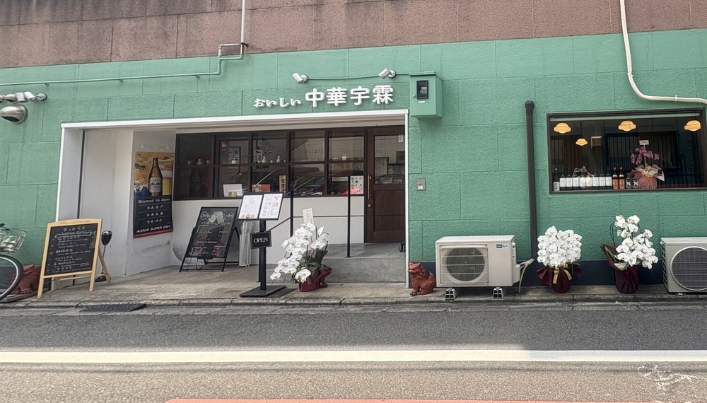 【京都グルメ】ひとりでも入りやすいリーズナブルな中華料理店 おいしい中華宇霖に行ってみた｜下京区