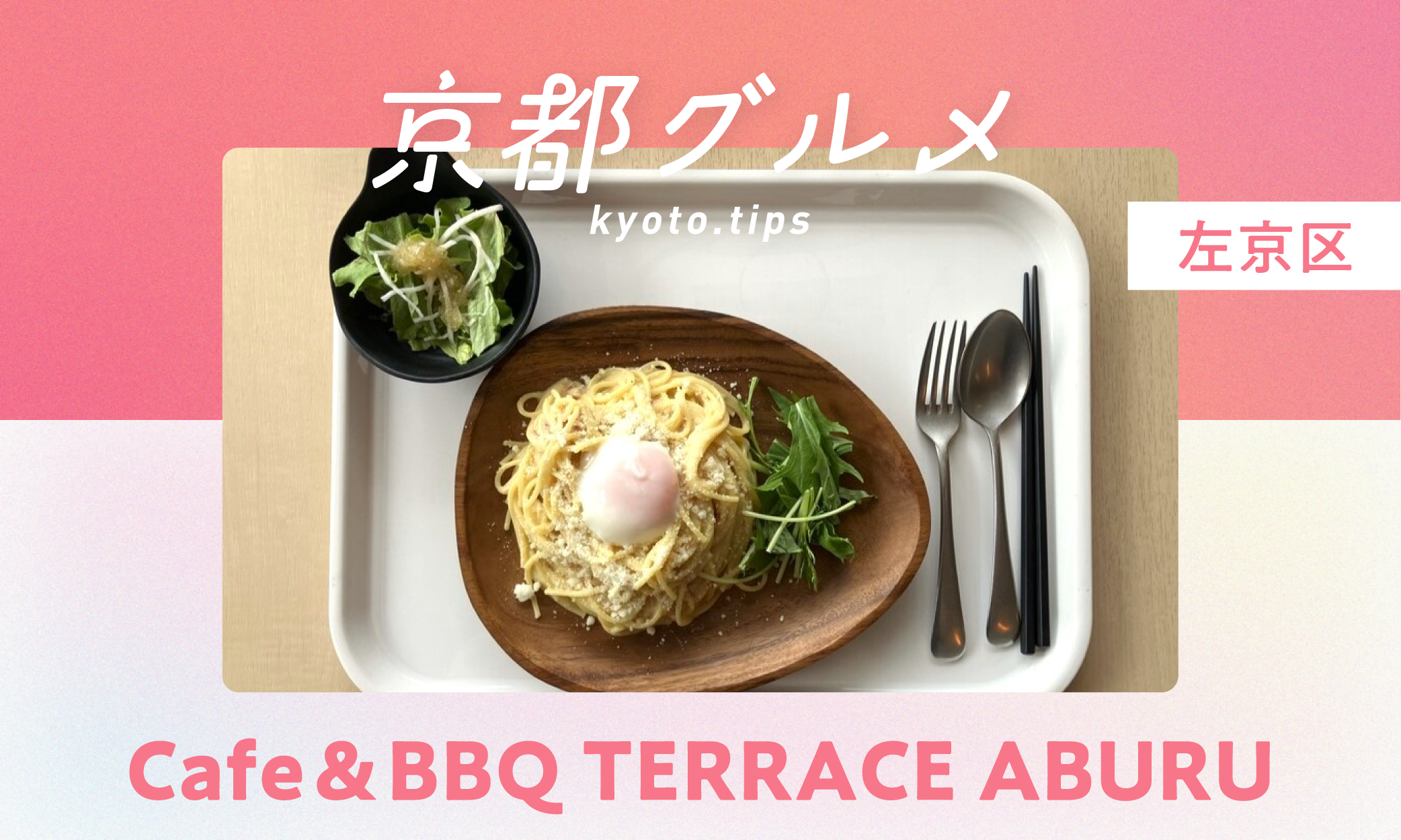 【京都・東山区】Cafe＆BBQ TERRACE ABURU｜岡崎エリアでほっと一息つけるBBQカフェ【京都グルメ】