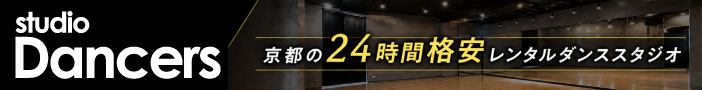 【京都市最安値】レンタルスタジオ ダンサーズ Dancers | 京都の24時間格安レンタルダンススタジオ　河原町/出町柳/北大路/三条/四条烏丸