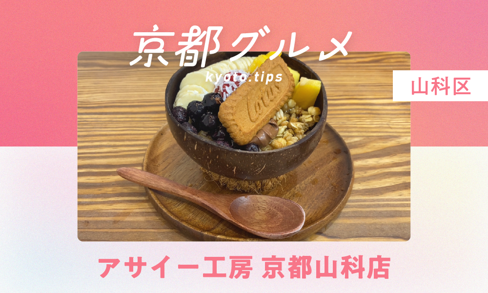 【京都・山科区】アサイー工房 京都山科店｜話題のアサイーボウル専門店が山科初上陸【京都グルメ】