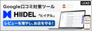 Google口コミ対策ツール「HIIDEL（ヒーデル）」 “お客様の本音”が届きやすい仕組みを。悪評の予防から、リピート強化まで。