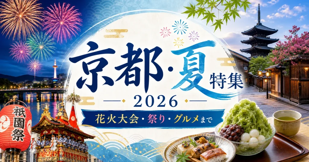 京都・夏特集 2026｜花火大会・祭り・グルメまで