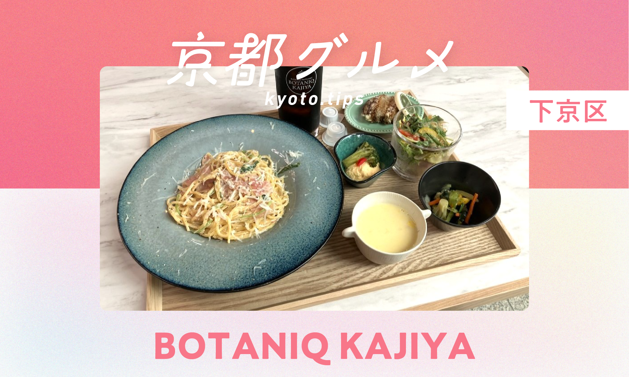 【京都・下京区】BOTANIQ KAJIYA｜庭園を眺められるレストラン【京都グルメ】