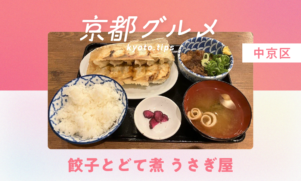 【京都・中京区】餃子とどて煮 うさぎ屋｜羽根つき餃子と八丁味噌のどて煮でがっつりランチ【京都グルメ】