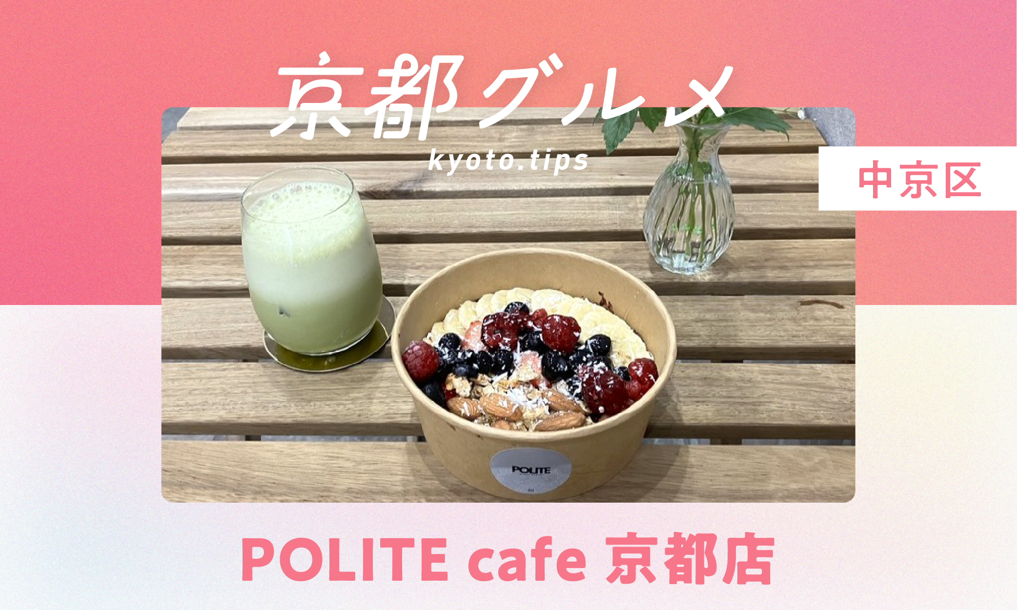 【京都・中京区】POLITE cafe 京都店|アサイーボウル&グリークヨーグルト専門店【京都グルメ】