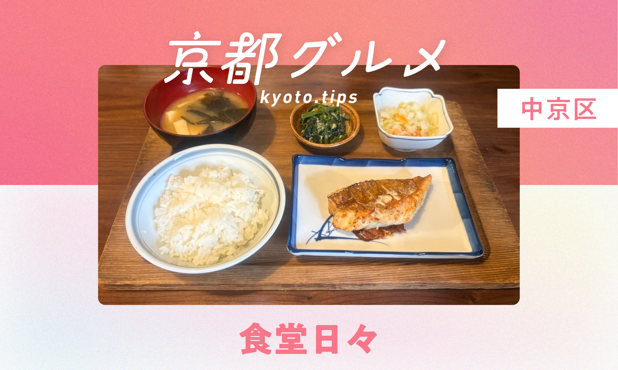 【京都グルメ】世代を超えて楽しめる定食居酒屋 食堂日々に行ってみた｜中京区