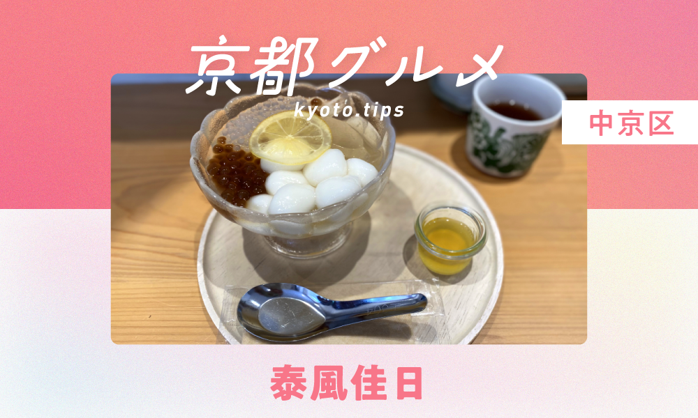 【京都・中京区】泰風佳日｜台湾デザートが人気の白玉屋さん【京都グルメ】