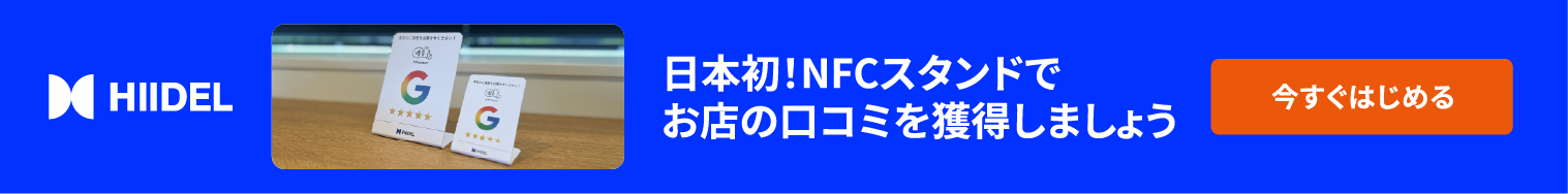 Google口コミ対策ツール「HIIDEL（ヒーデル）」 “お客様の本音”が届きやすい仕組みを。悪評の予防から、リピート強化まで。