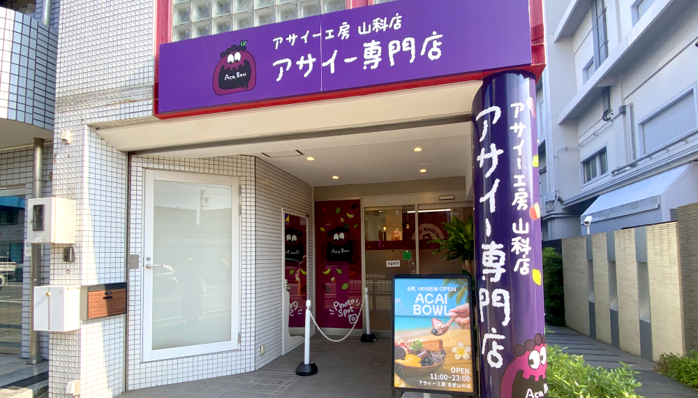 【京都・山科区】アサイー工房 京都山科店｜話題のアサイーボウル専門店が山科初上陸【京都グルメ】