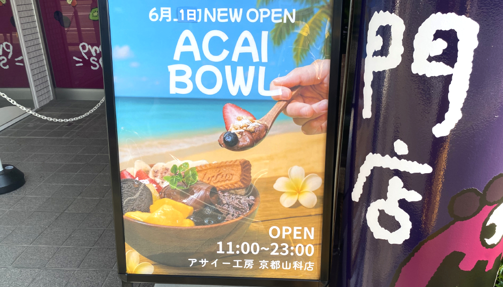 【京都・山科区】アサイー工房 京都山科店｜話題のアサイーボウル専門店が山科初上陸【京都グルメ】