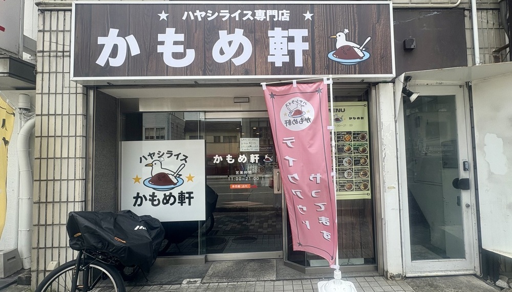 【京都・下京区】ハヤシライス専門店かもめ軒｜バリエーション豊かなトッピングで人気の専門店【京都グルメ】
