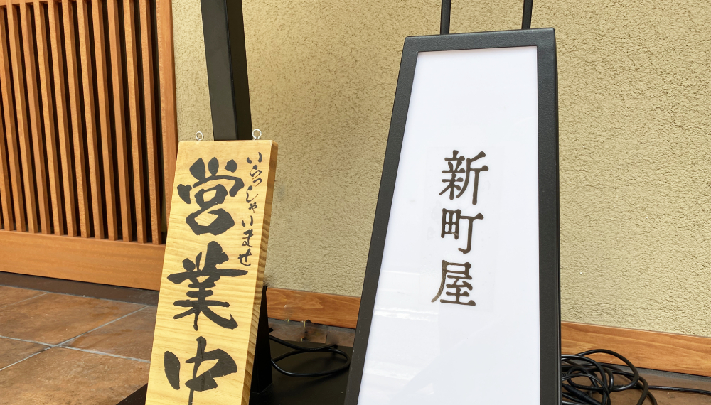 【京都・中京区】新町屋|名物天丼が絶品の日本料理店【京都グルメ】