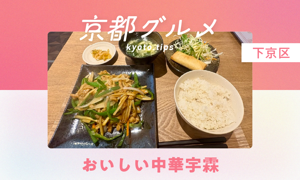 【京都・下京区】おいしい中華宇霖｜ひとりでも入りやすいリーズナブルな中華料理店 【京都グルメ】