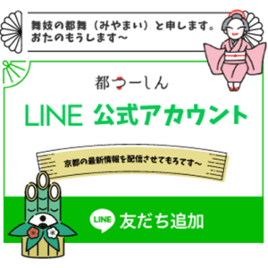 LINE公式アカウント｜都つーしん（みやつー）京都のニュース・イベント・お店など地域情報が満載！