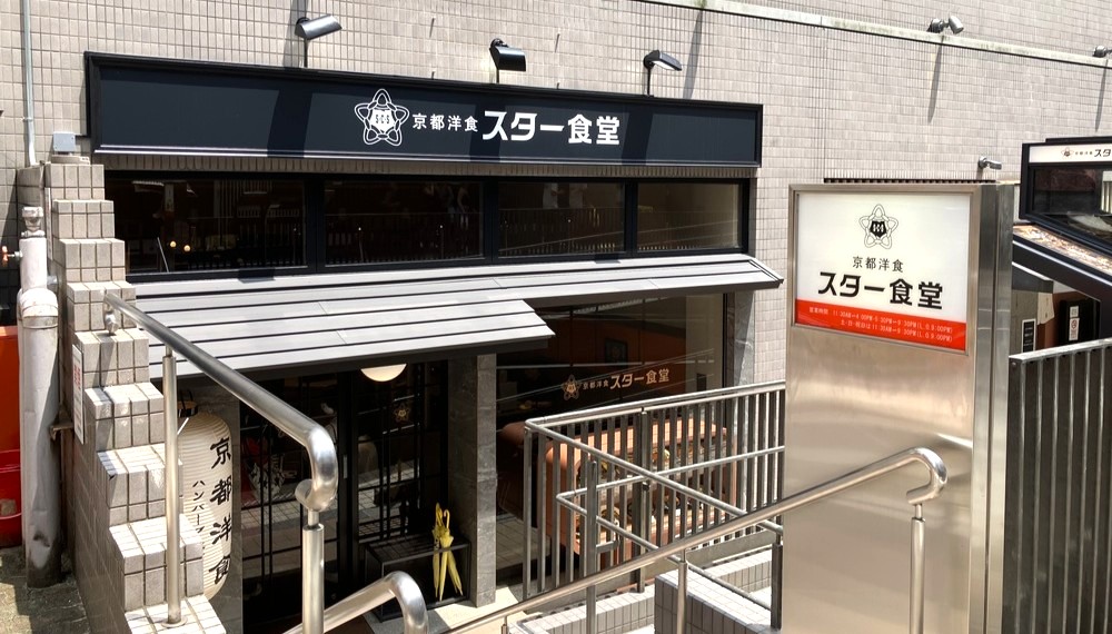 【京都・中京区】京都洋食 スター食堂 烏丸分店｜昔ながらのハンバーグやエビフライが味わえる話題の洋食店【京都グルメ】