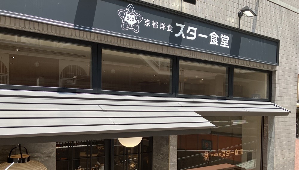 【京都・中京区】京都洋食 スター食堂 烏丸分店｜昔ながらのハンバーグやエビフライが味わえる話題の洋食店【京都グルメ】