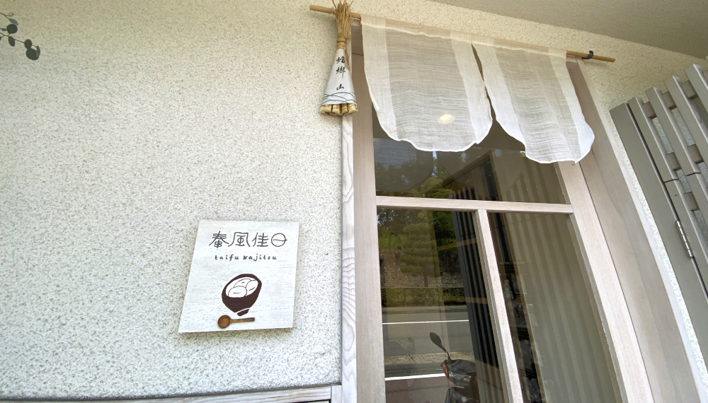 【京都・中京区】泰風佳日｜台湾デザートが人気の白玉屋さん【京都グルメ】