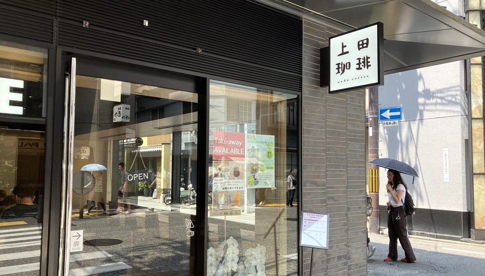 【京都・東山区】上田珈琲 京都祇園店｜花見小路でくつろげる人気の珈琲店【京都グルメ】