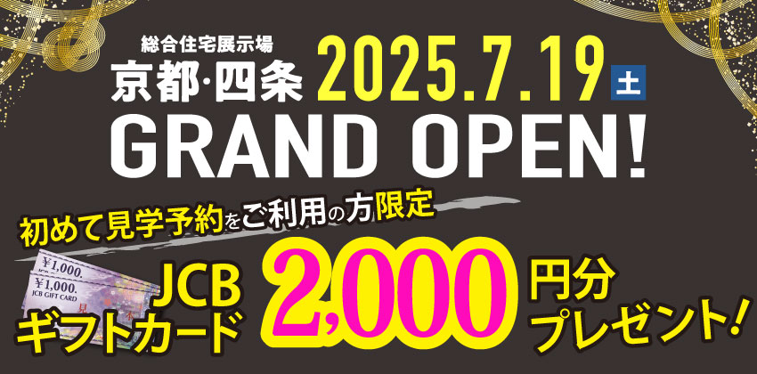 総合住宅展示場 京都・四条がオープン!展示場内の特徴・イベントや周辺スポットを徹底解説