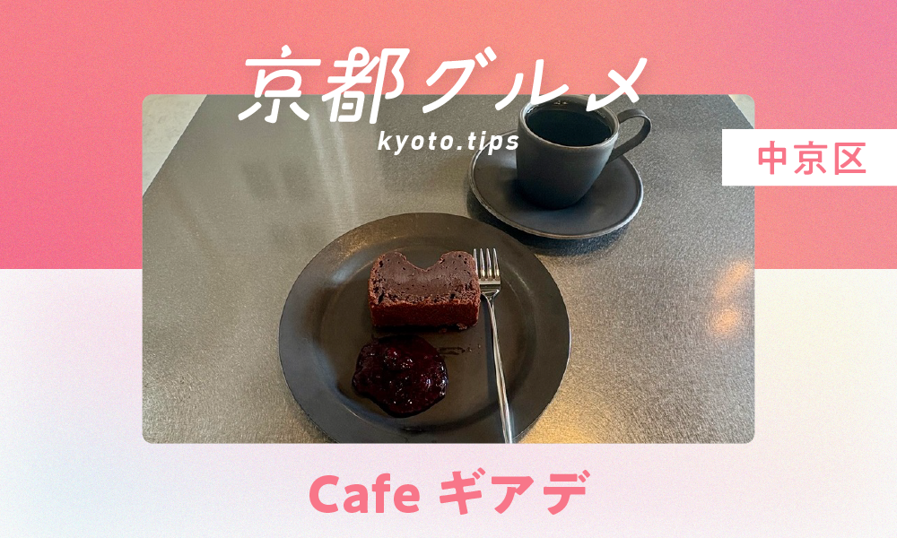【京都・中京区】Cafe ギアデ｜工場併設の一風変わった空間で楽しむくつろぎ時間【京都グルメ】