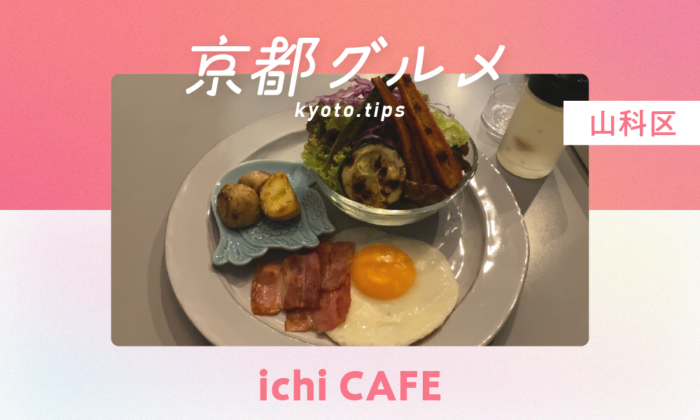 【京都・山科区】ichi CAFE（イチカフェ）｜朝活＆夜活できるくつろぎカフェ【京都グルメ】