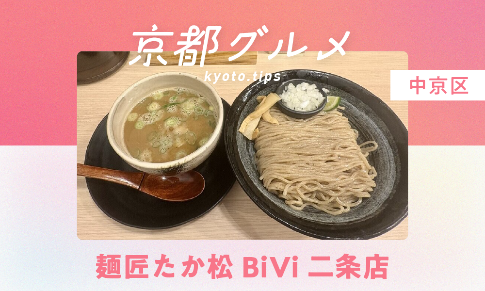 【京都・中京区】麺匠たか松 BiVi二条店｜つけ麵で人気の実力派ラーメン屋【京都グルメ】