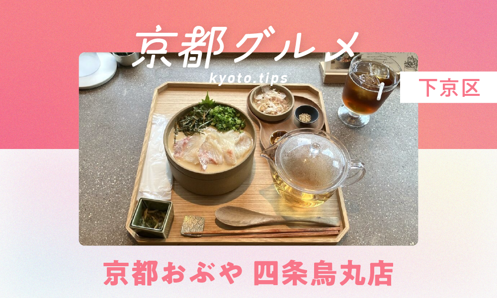 【京都・下京区】京都おぶや 四条烏丸店｜自家製だしで人気のお茶漬け専門店【京都グルメ】