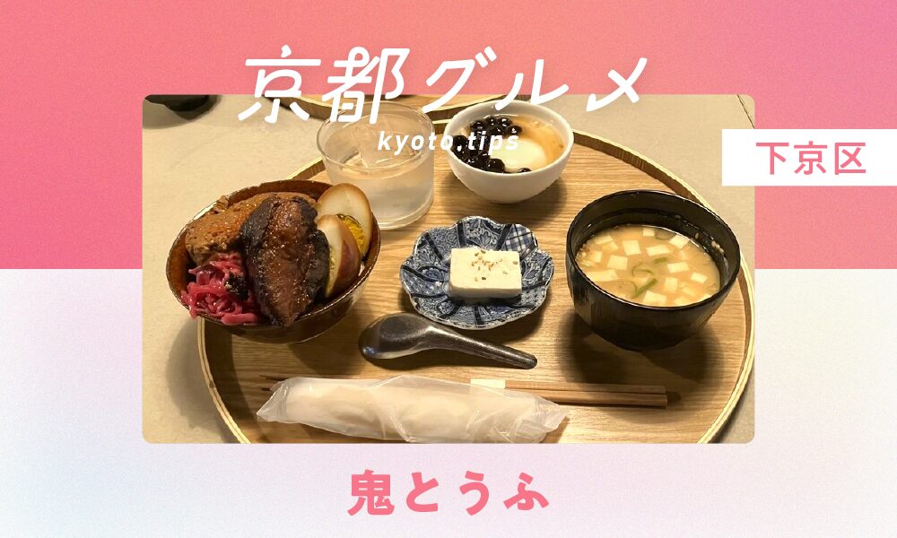 【京都・下京区】鬼とうふ｜自家製豆腐を楽しめる人気のお店【京都グルメ】