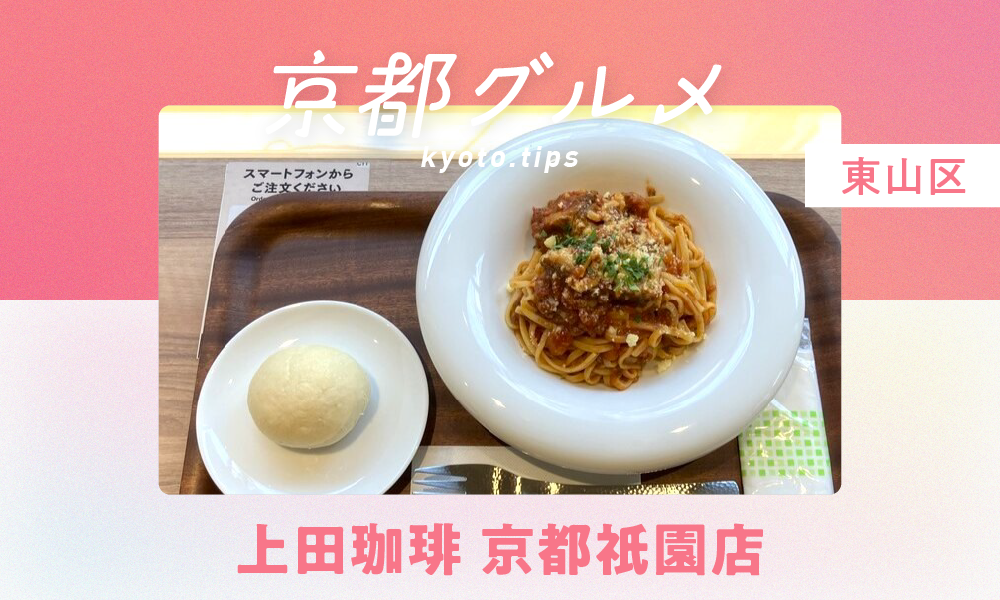 【京都・東山区】上田珈琲 京都祇園店｜花見小路でくつろげる人気の珈琲店【京都グルメ】