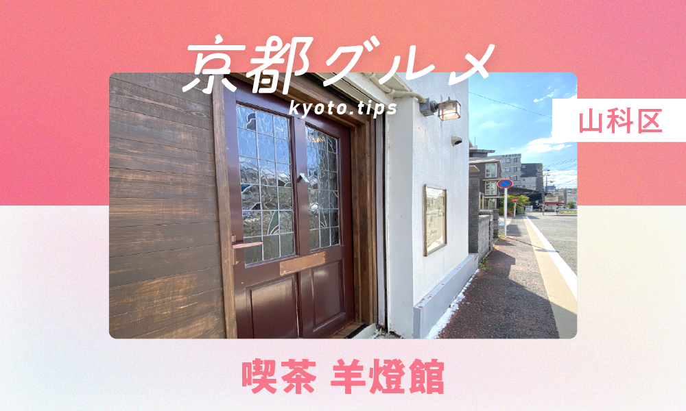 【京都・山科区】喫茶 羊燈館｜絵本のような世界観！ノスタルジックな喫茶店【京都グルメ】