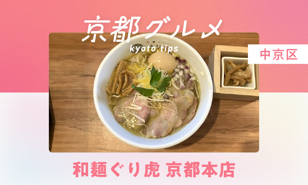 和麺ぐり虎 京都本店｜ミシュラン掲載の味を堪能できる人気ラーメン店