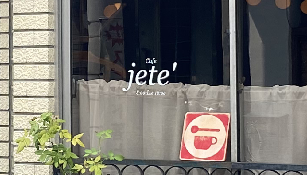 【京都・左京区】jete'｜京大生や地元民が注目するネオ喫茶店【京都グルメ】