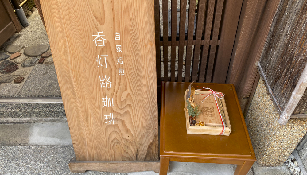 【京都・上京区】香灯路珈琲｜出町柳の駅チカ町家喫茶【京都グルメ】