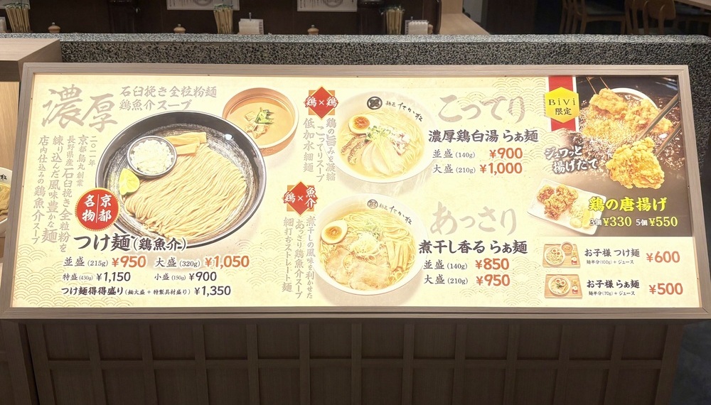 【京都・中京区】麺匠たか松 BiVi二条店｜つけ麵で人気の実力派ラーメン屋【京都グルメ】
