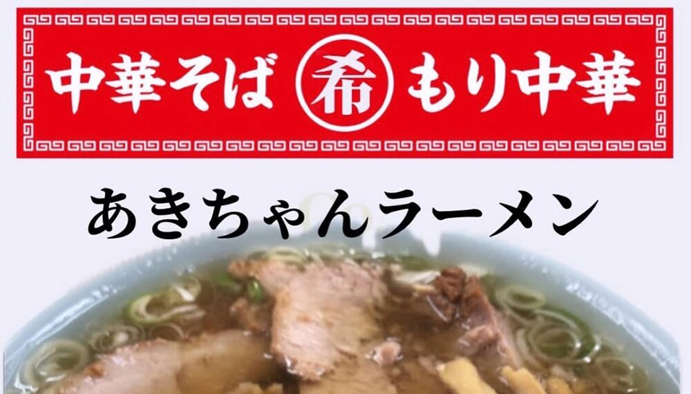 【開店】あきちゃんラーメン