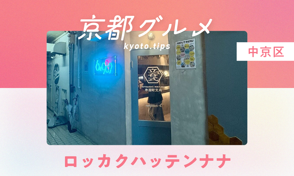 【京都・中京区】ロッカクハッテンナナ｜泡と白、そしてキャビアで人気の立ち呑み屋【京都グルメ】