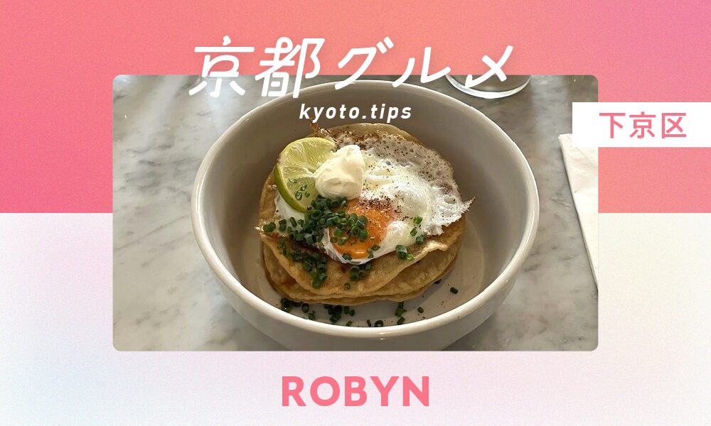 【京都・下京区】ROBYN｜多彩な料理とドリンクを楽しめる人気カフェ【京都グルメ】