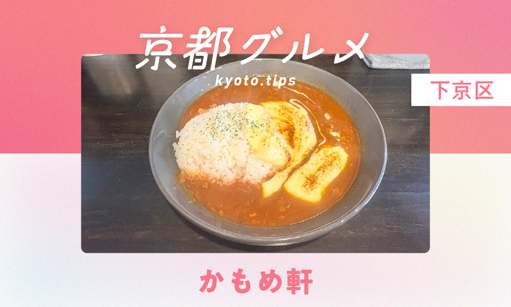 【京都・下京区】ハヤシライス専門店かもめ軒｜バリエーション豊かなトッピングで人気の専門店【京都グルメ】