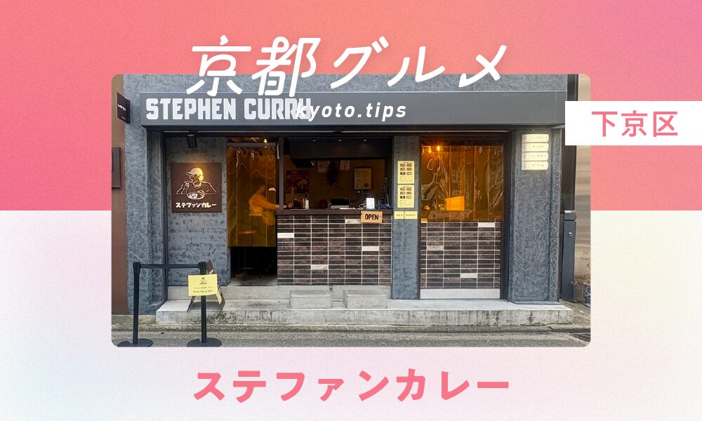 【京都・下京区】ステファンカレー｜オリジナルスパイスと出汁が利いた、昔ながらの屋台カレー【京都グルメ】