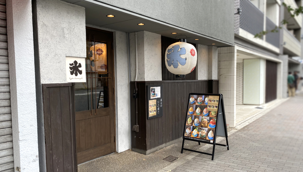 【京都・下京区】京都氷屋 万年雪｜一年中オープンしているかき氷屋さん【京都グルメ】