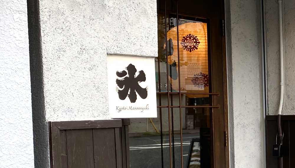 【京都・下京区】京都氷屋 万年雪｜一年中オープンしているかき氷屋さん【京都グルメ】