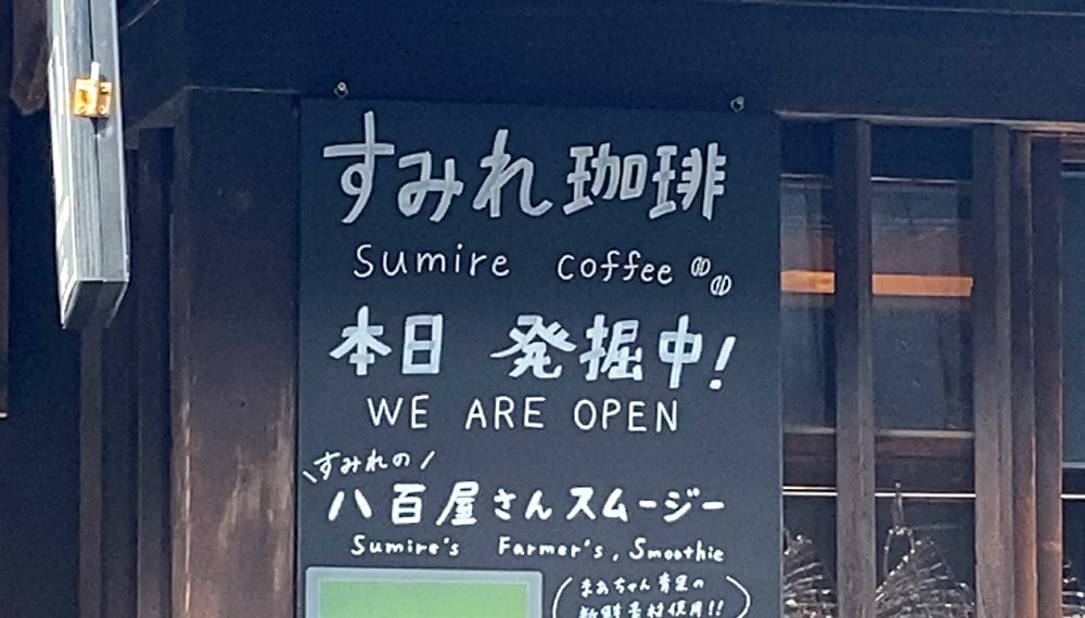 【京都・下京区】すみれ珈琲｜古くて新しい！発掘調査×珈琲スタンド【京都グルメ】