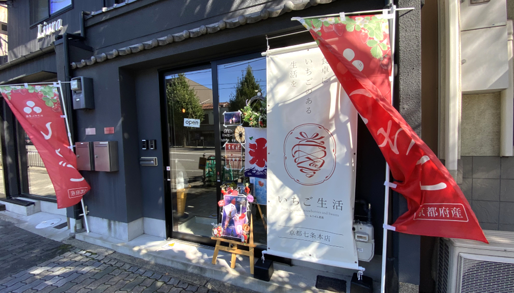 【京都・東山区】いちご生活 京都七条本店｜関西最大級のいちご農園「おさぜん農園」直営！ここでしか味わえない絶品いちごスイーツ【京都グルメ】