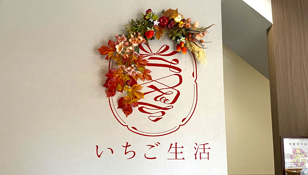 【京都・東山区】いちご生活 京都七条本店|関西最大級のいちご農園「おさぜん農園」直営!ここでしか味わえない絶品いちごスイーツ【京都グルメ】