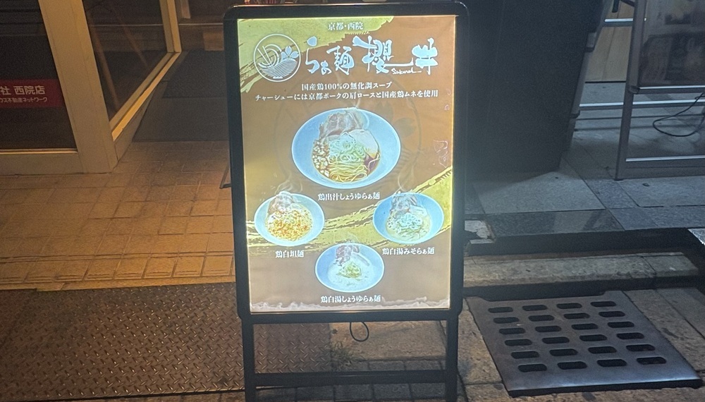 【京都・右京区】らぁ麺 櫻井 西院店｜素材の旨味を引き出した、鶏ベースのスープが自慢のラーメン屋【京都グルメ】